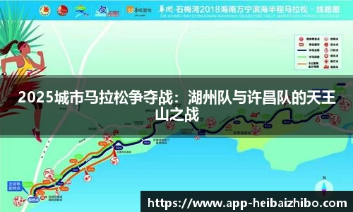 2025城市马拉松争夺战：湖州队与许昌队的天王山之战