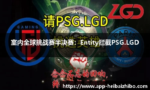 室内全球挑战赛半决赛：Entity拦截PSG.LGD