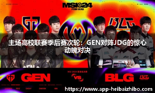 主场高校联赛季后赛次轮：GEN对阵JDG的惊心动魄对决