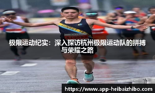 极限运动纪实：深入探访杭州极限运动队的拼搏与荣耀之路